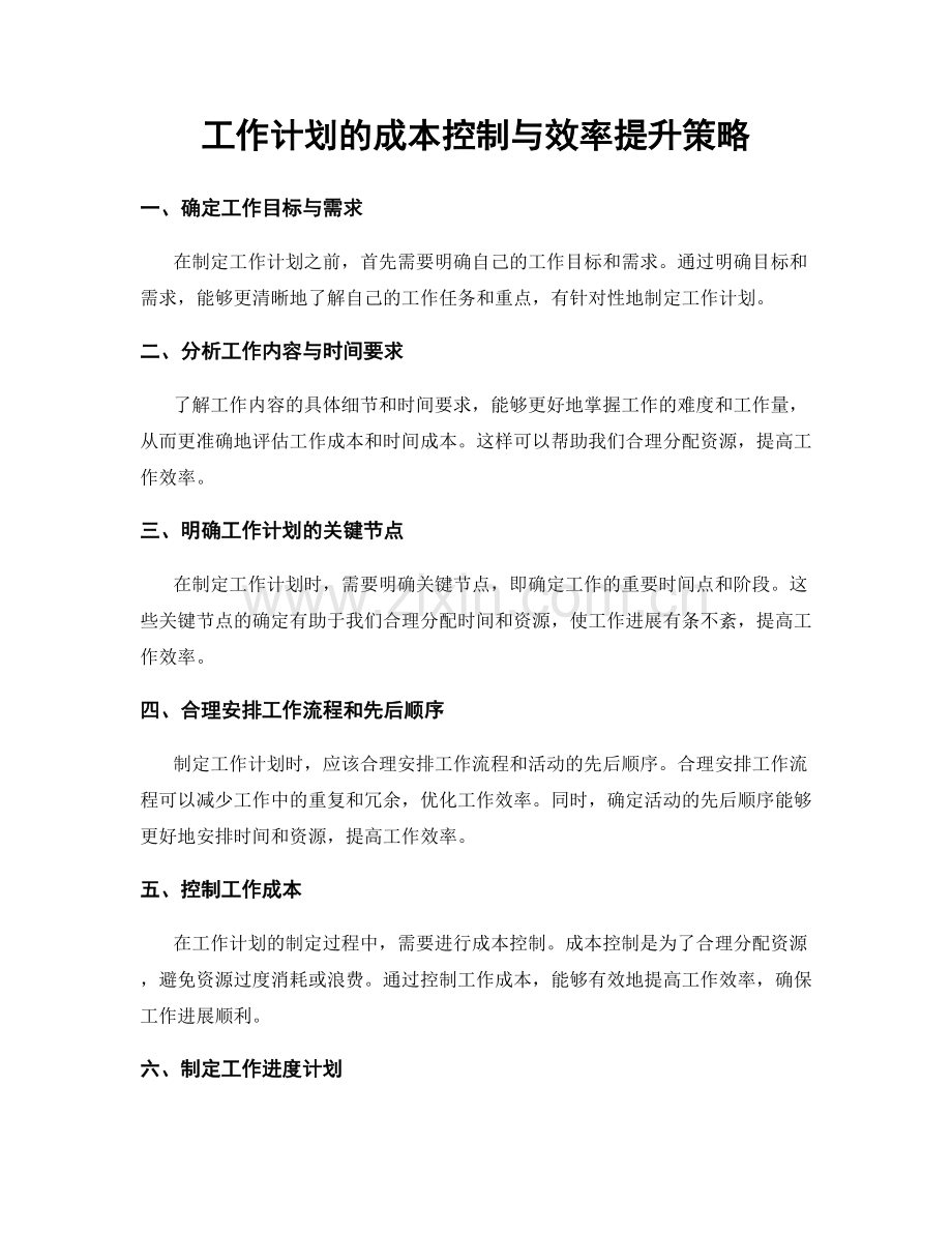 工作计划的成本控制与效率提升策略.docx_第1页