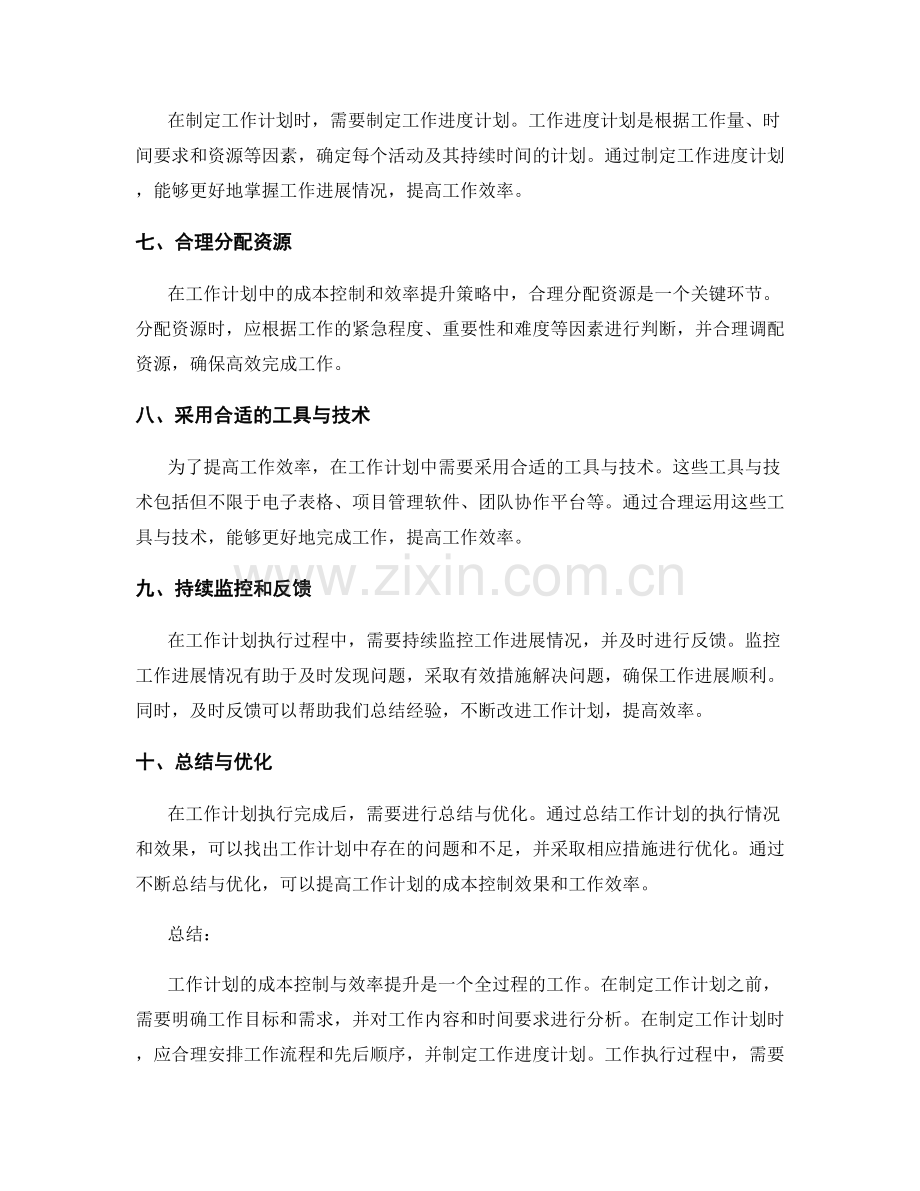 工作计划的成本控制与效率提升策略.docx_第2页