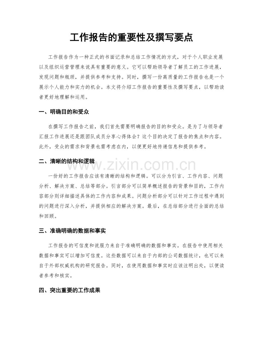 工作报告的重要性及撰写要点.docx_第1页