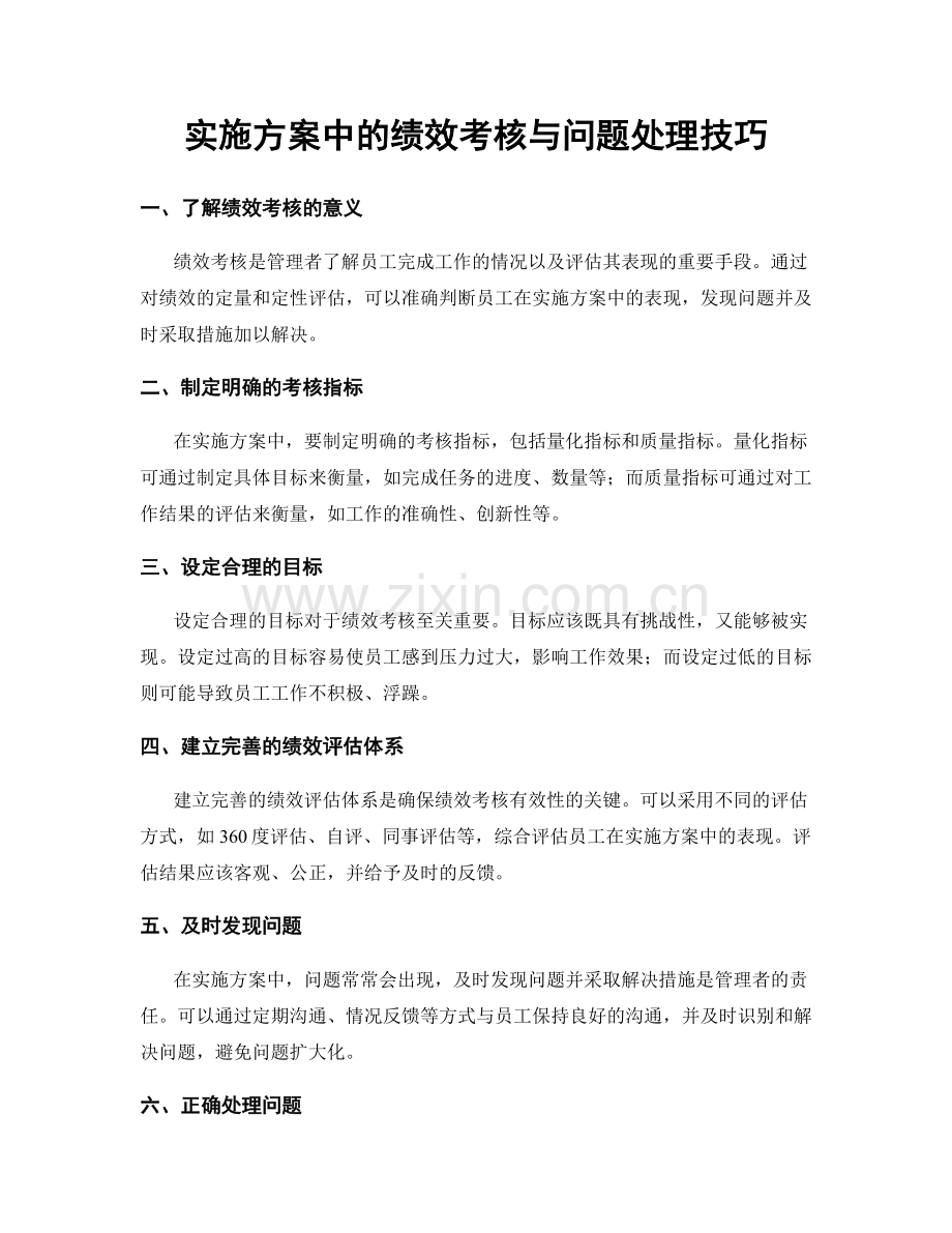 实施方案中的绩效考核与问题处理技巧.docx_第1页