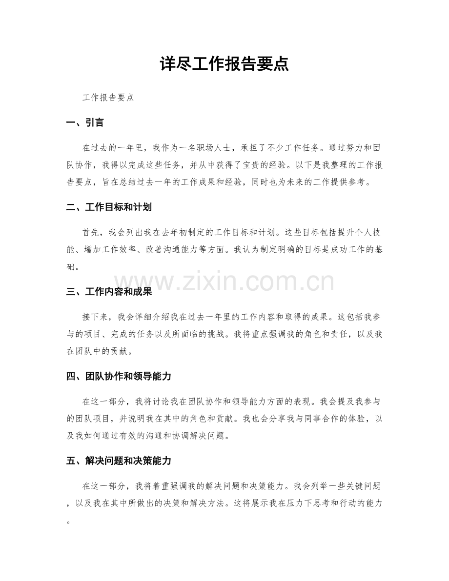 详尽工作报告要点.docx_第1页