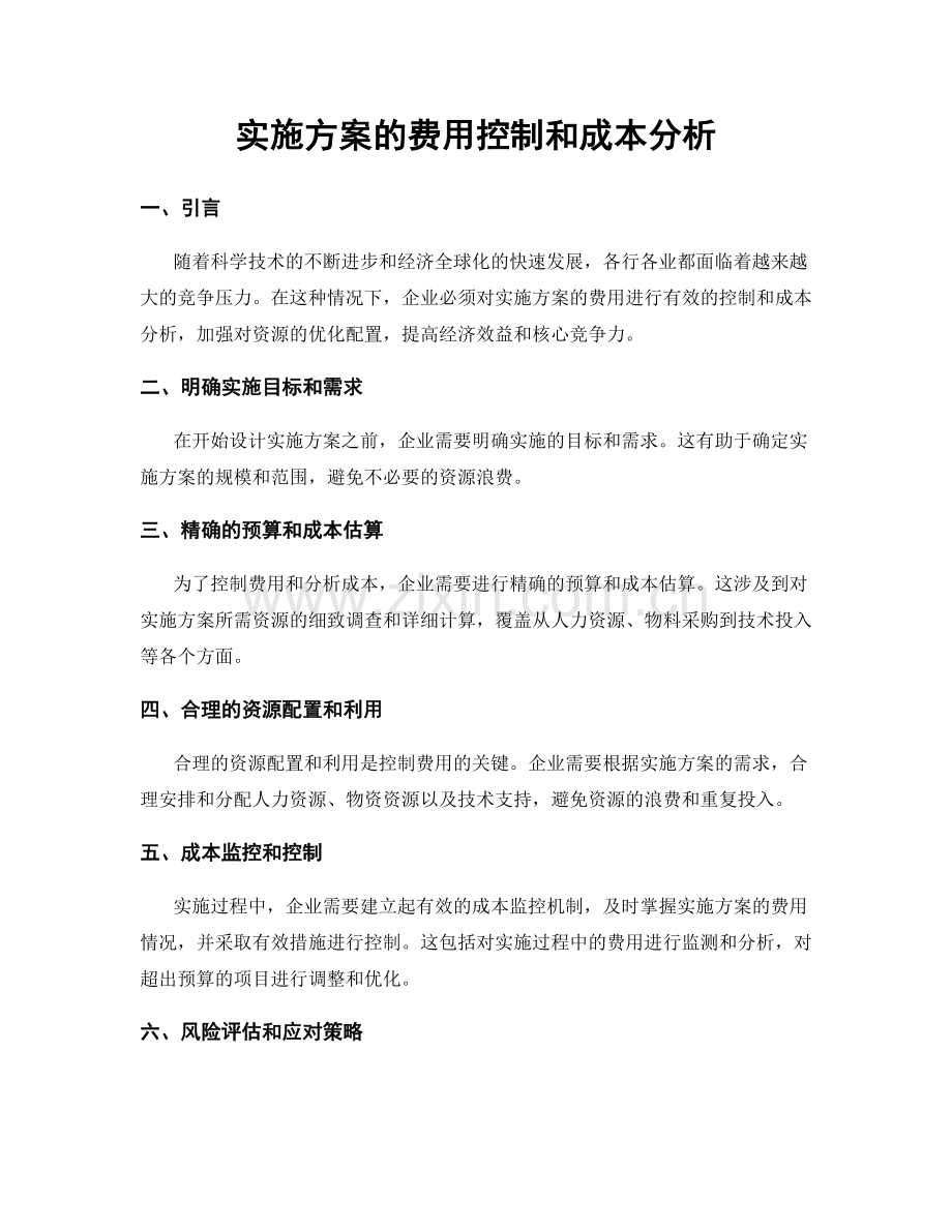 实施方案的费用控制和成本分析.docx_第1页