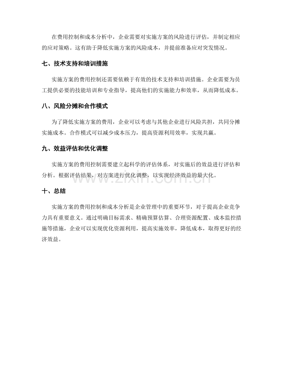 实施方案的费用控制和成本分析.docx_第2页