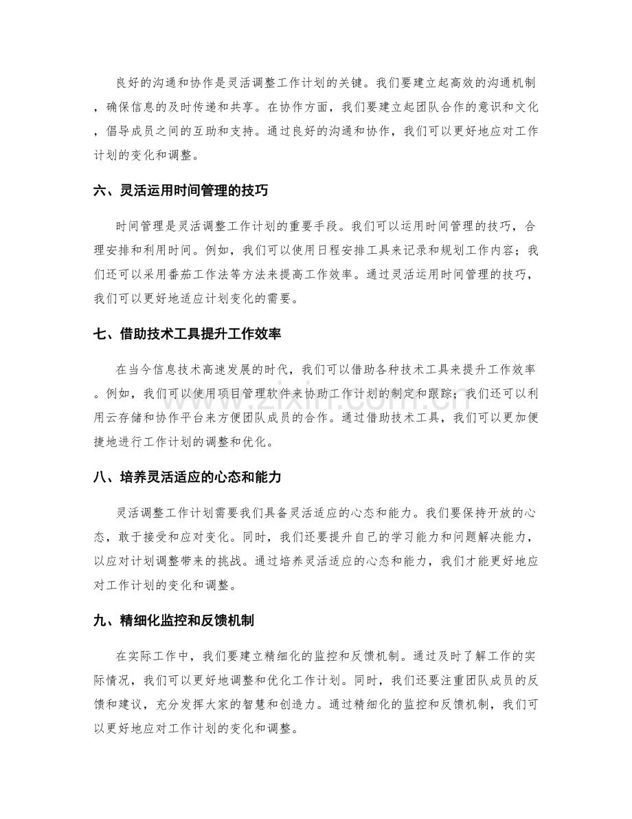 灵活调整工作计划的实操技巧.docx_第2页