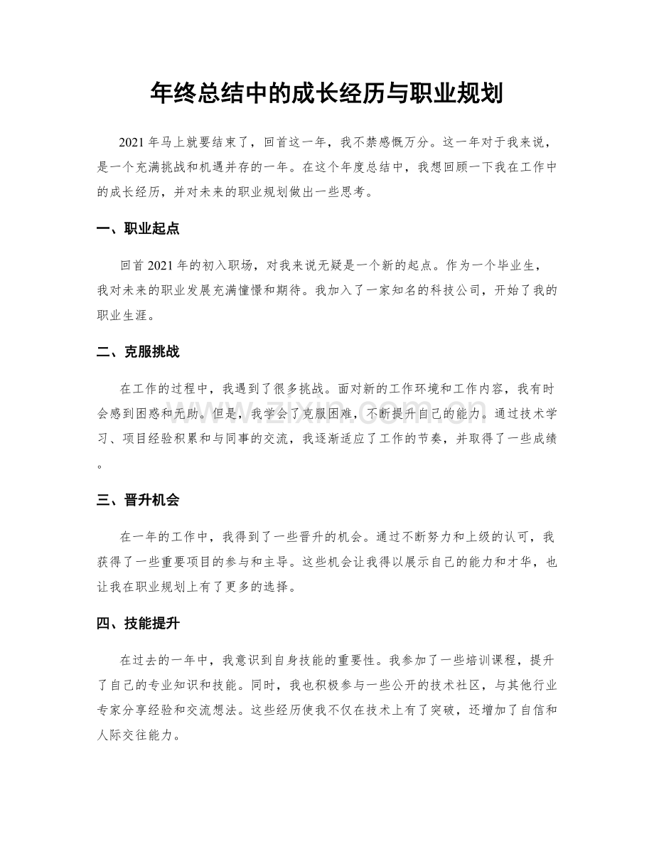 年终总结中的成长经历与职业规划.docx_第1页