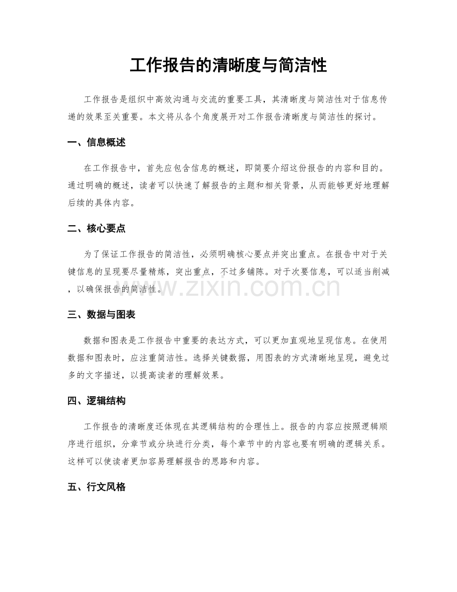 工作报告的清晰度与简洁性.docx_第1页