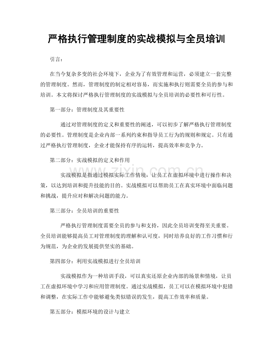 严格执行管理制度的实战模拟与全员培训.docx_第1页