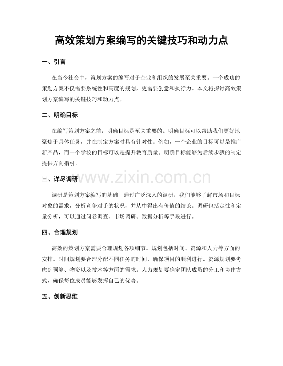 高效策划方案编写的关键技巧和动力点.docx_第1页