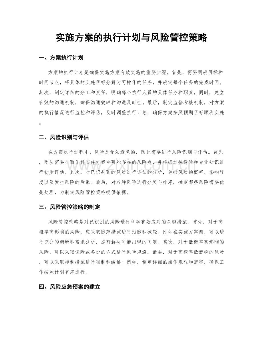 实施方案的执行计划与风险管控策略.docx_第1页