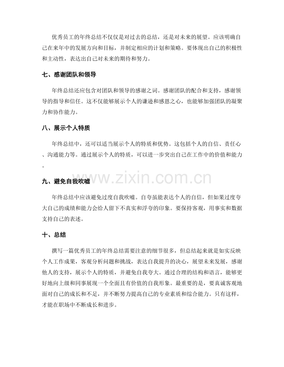 优秀员工的年终总结写作技巧.docx_第2页