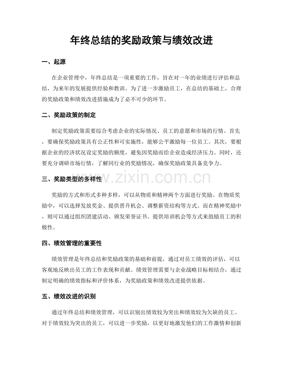 年终总结的奖励政策与绩效改进.docx_第1页