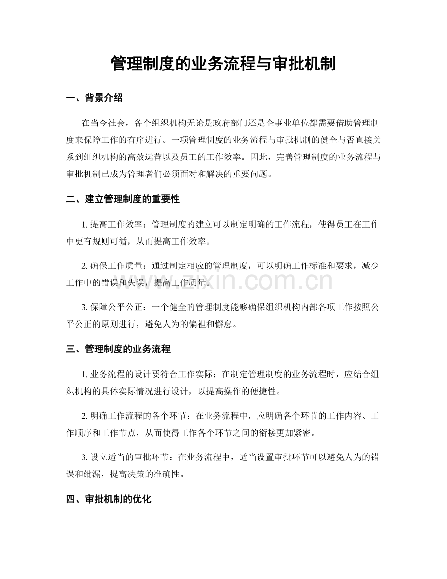 管理制度的业务流程与审批机制.docx_第1页