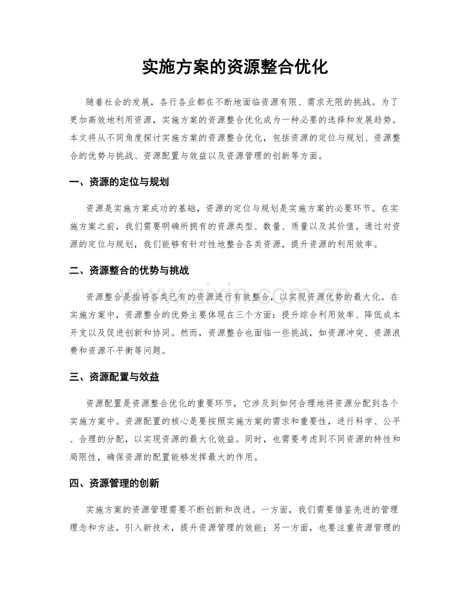 实施方案的资源整合优化.docx_第1页