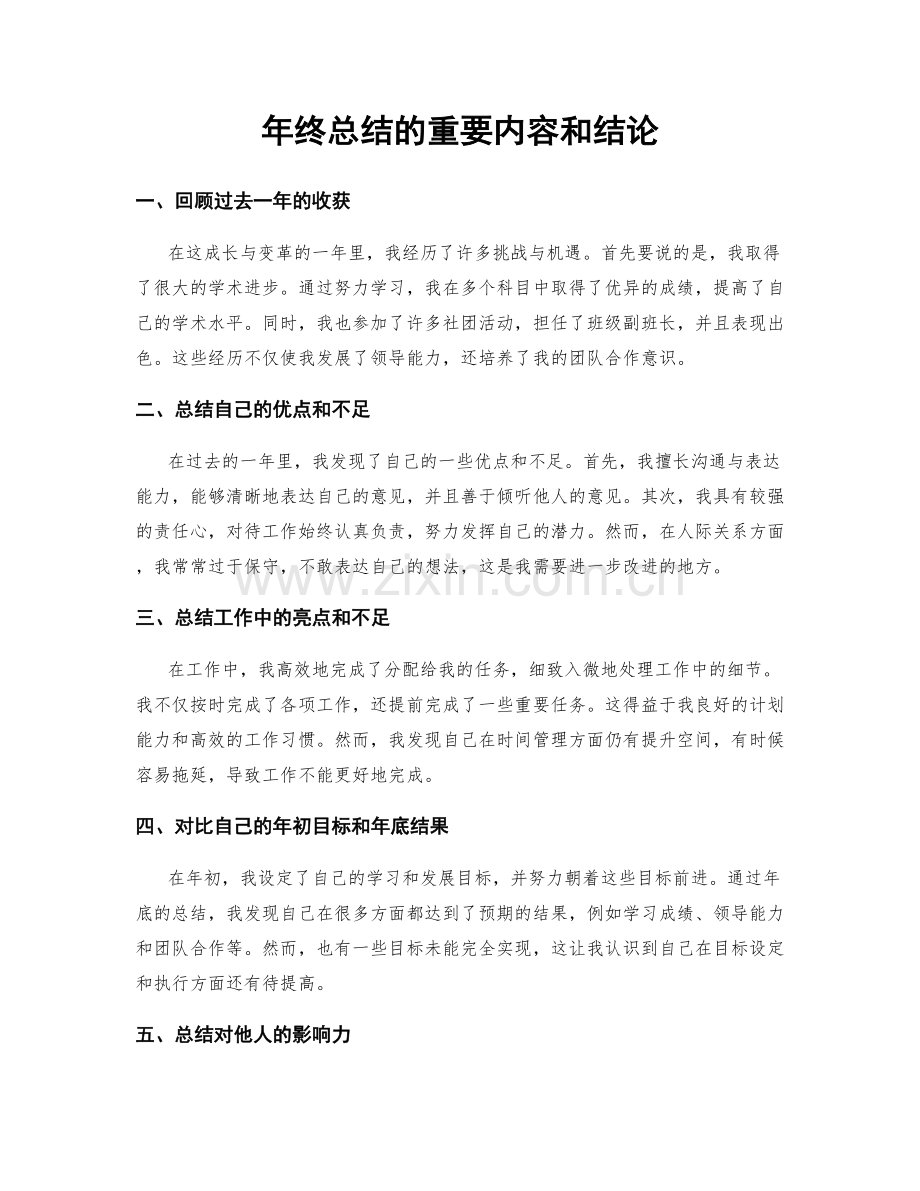 年终总结的重要内容和结论.docx_第1页