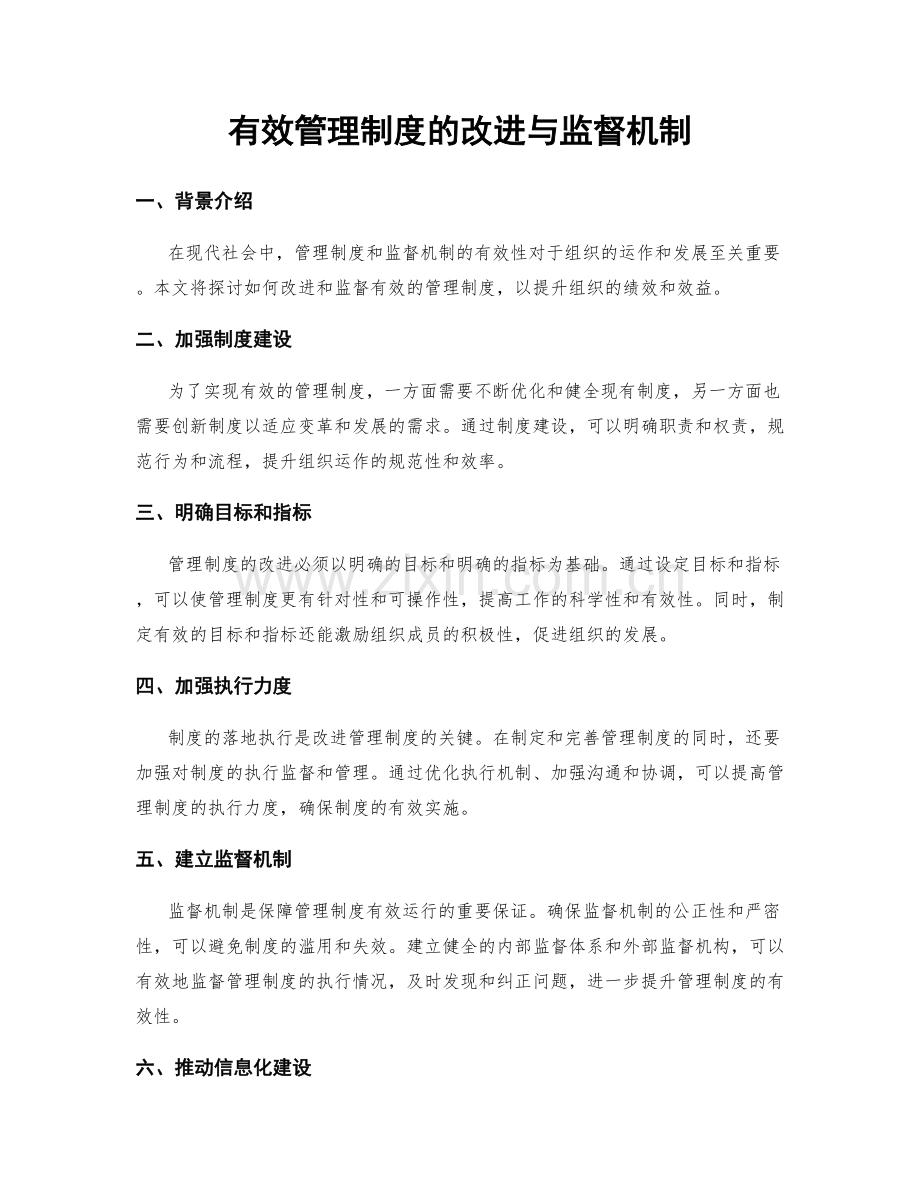 有效管理制度的改进与监督机制.docx_第1页