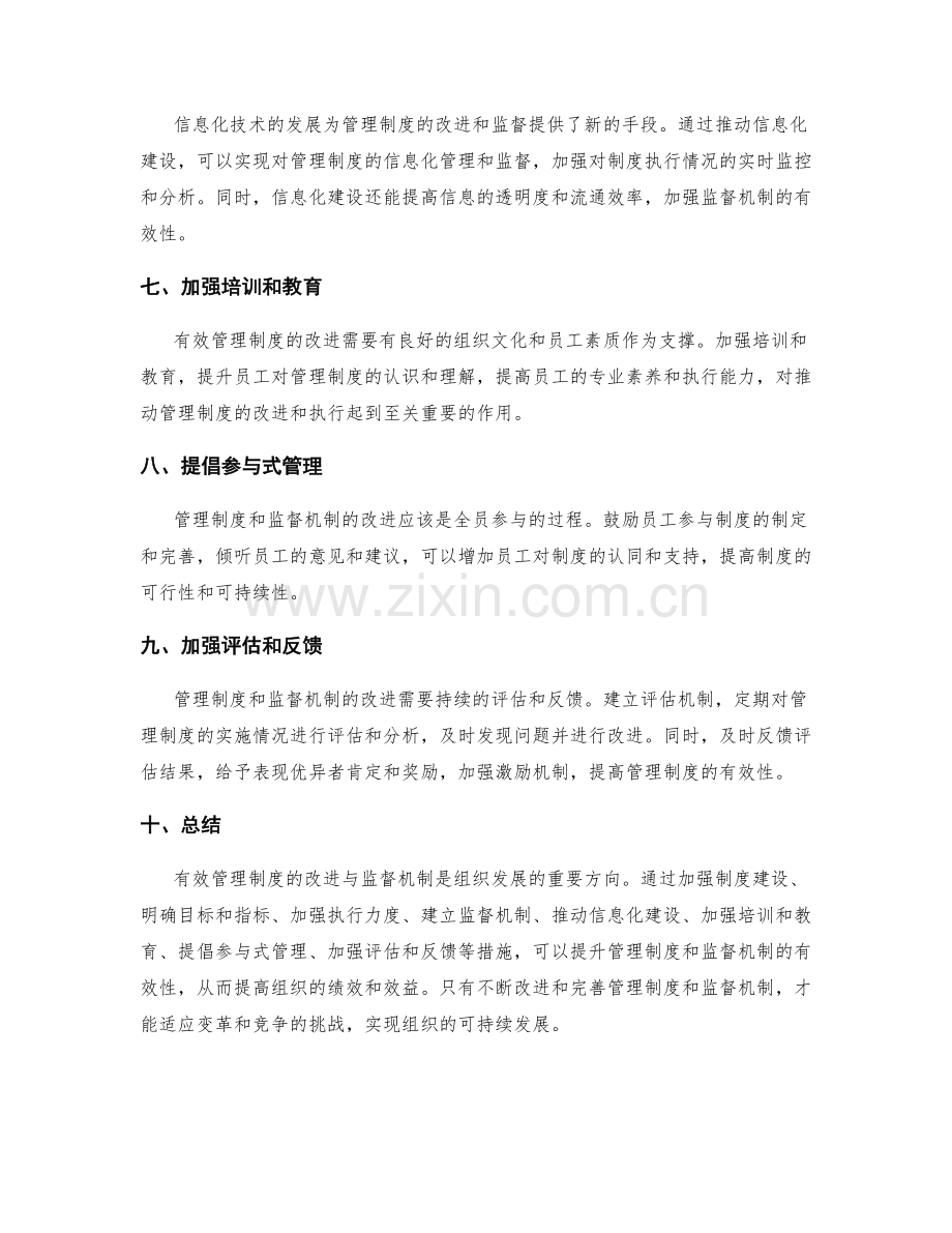 有效管理制度的改进与监督机制.docx_第2页