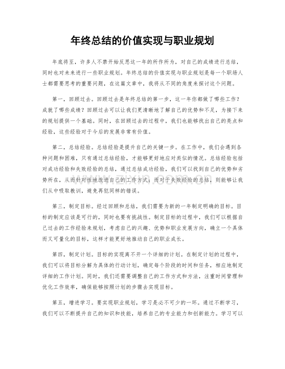 年终总结的价值实现与职业规划.docx_第1页