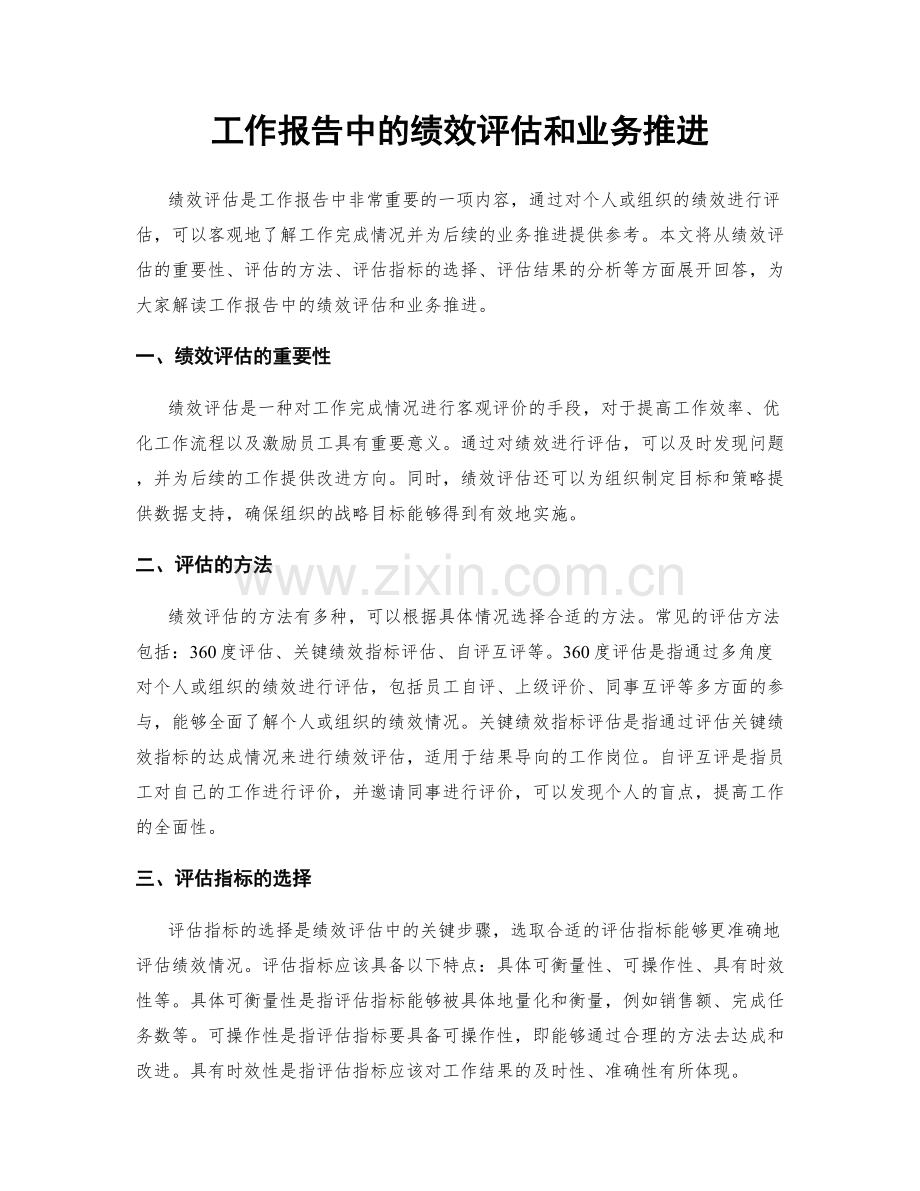 工作报告中的绩效评估和业务推进.docx_第1页