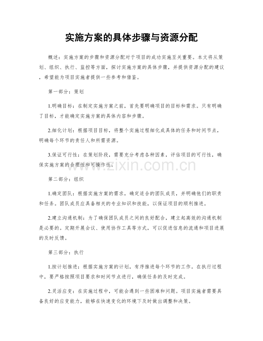 实施方案的具体步骤与资源分配.docx_第1页