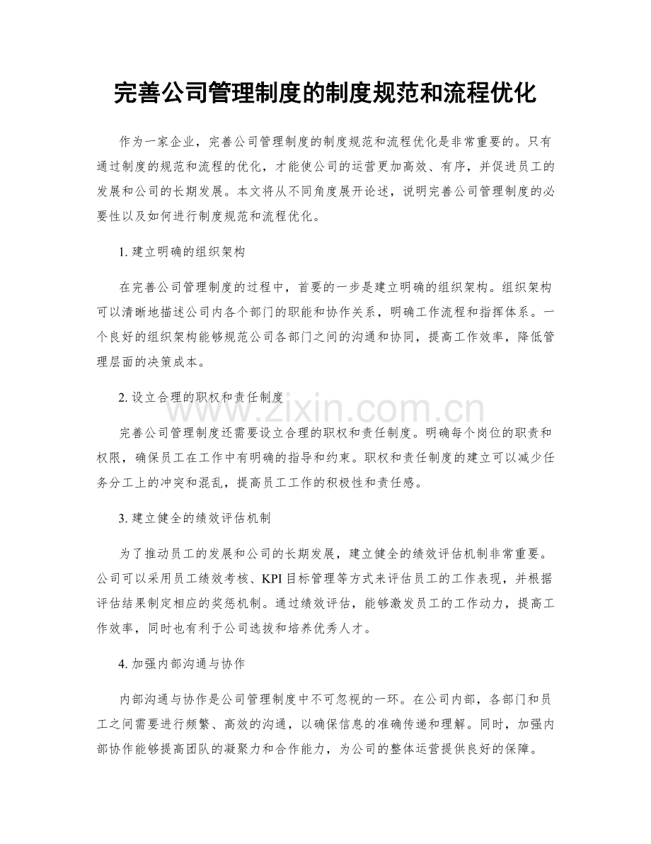 完善公司管理制度的制度规范和流程优化.docx_第1页