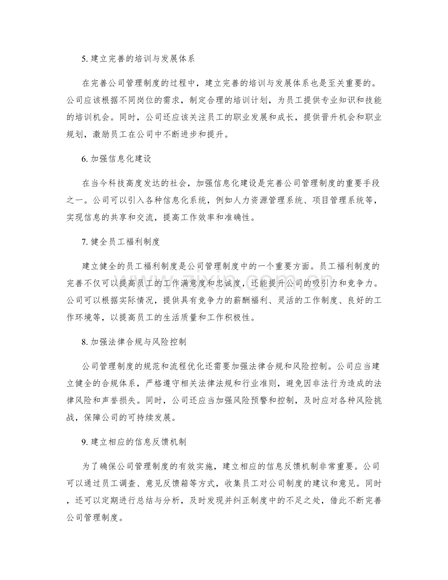 完善公司管理制度的制度规范和流程优化.docx_第2页