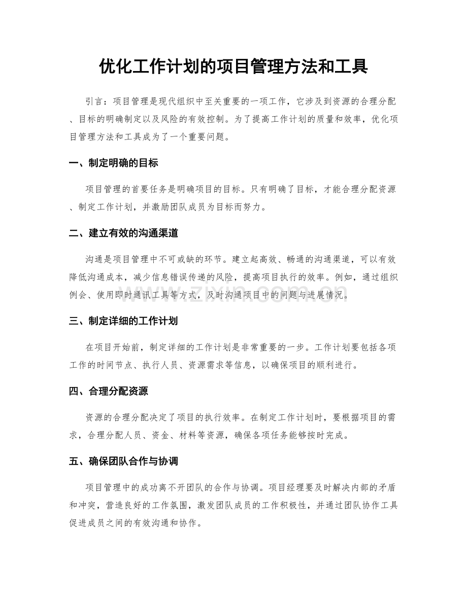 优化工作计划的项目管理方法和工具.docx_第1页