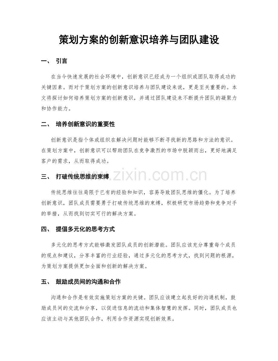 策划方案的创新意识培养与团队建设.docx_第1页