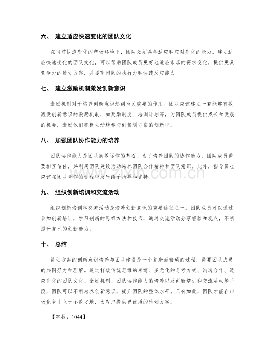 策划方案的创新意识培养与团队建设.docx_第2页