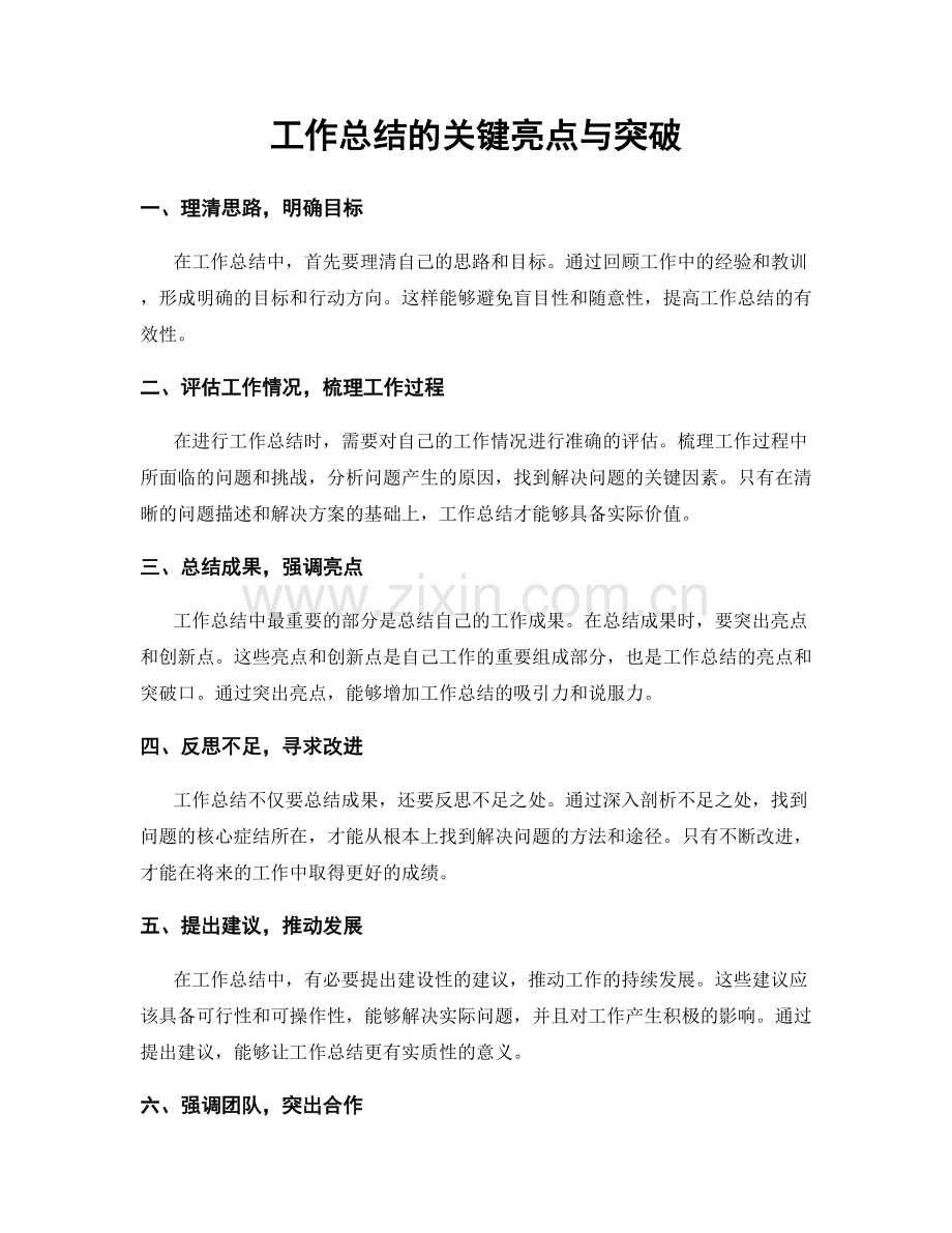 工作总结的关键亮点与突破.docx_第1页