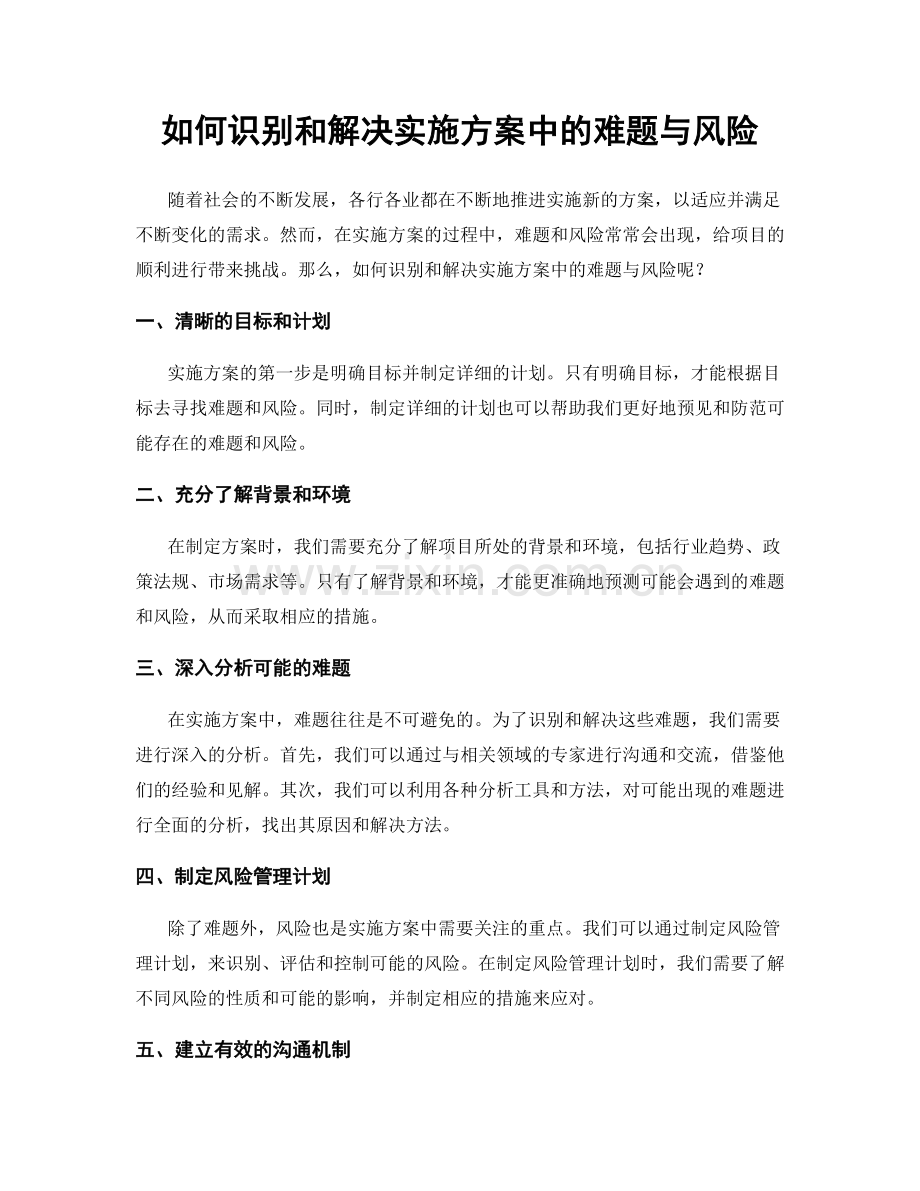 如何识别和解决实施方案中的难题与风险.docx_第1页