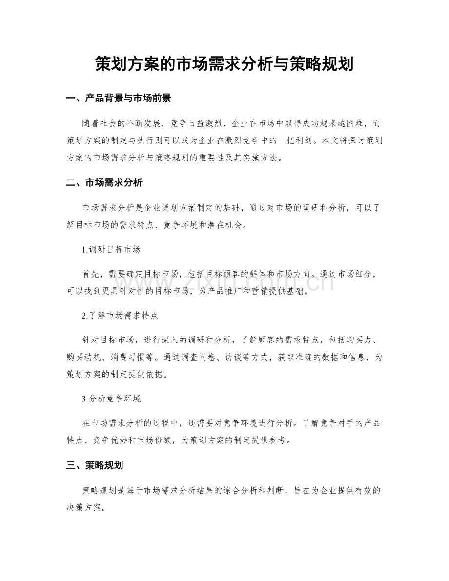 策划方案的市场需求分析与策略规划.docx_第1页