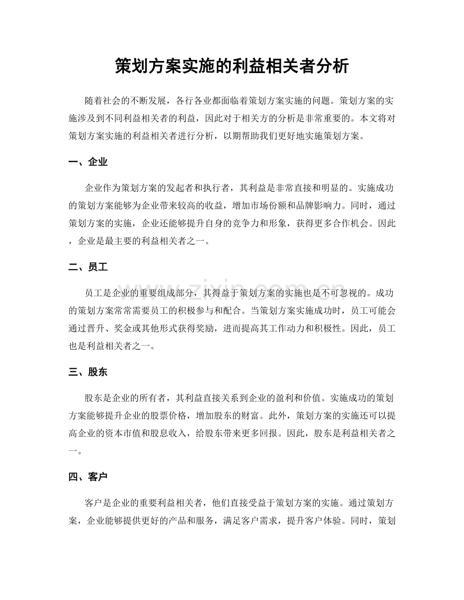 策划方案实施的利益相关者分析.docx_第1页