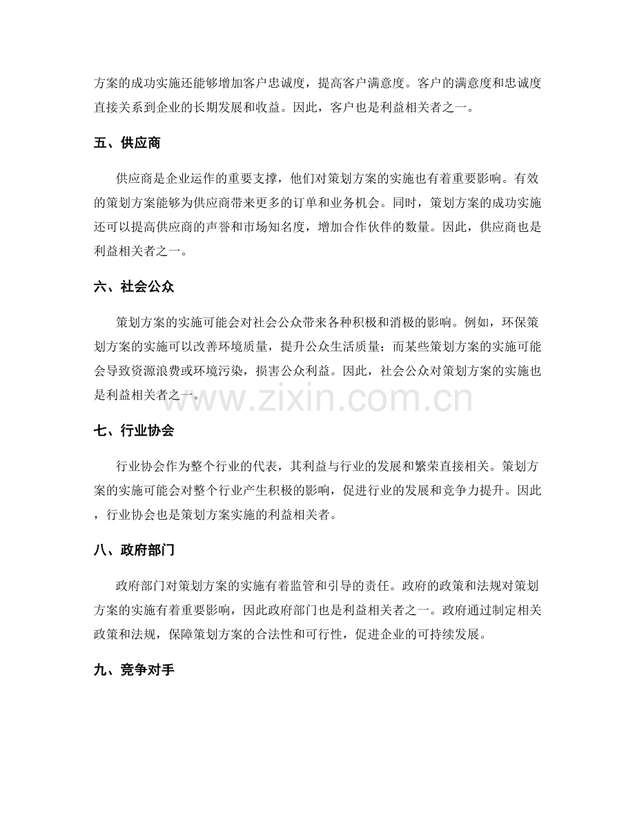 策划方案实施的利益相关者分析.docx_第2页