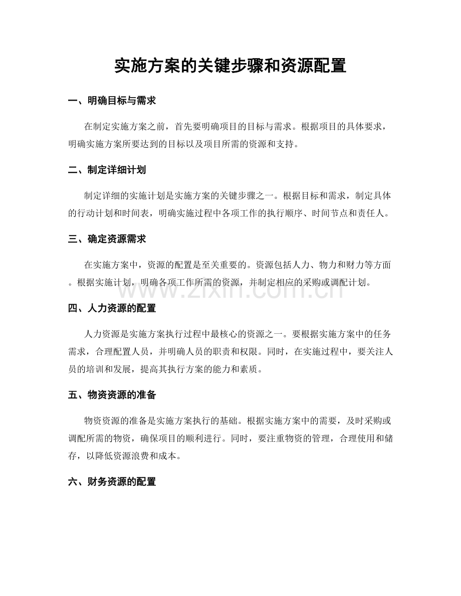 实施方案的关键步骤和资源配置.docx_第1页