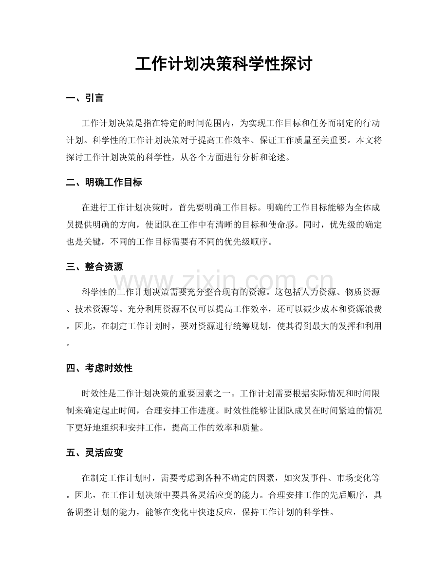 工作计划决策科学性探讨.docx_第1页