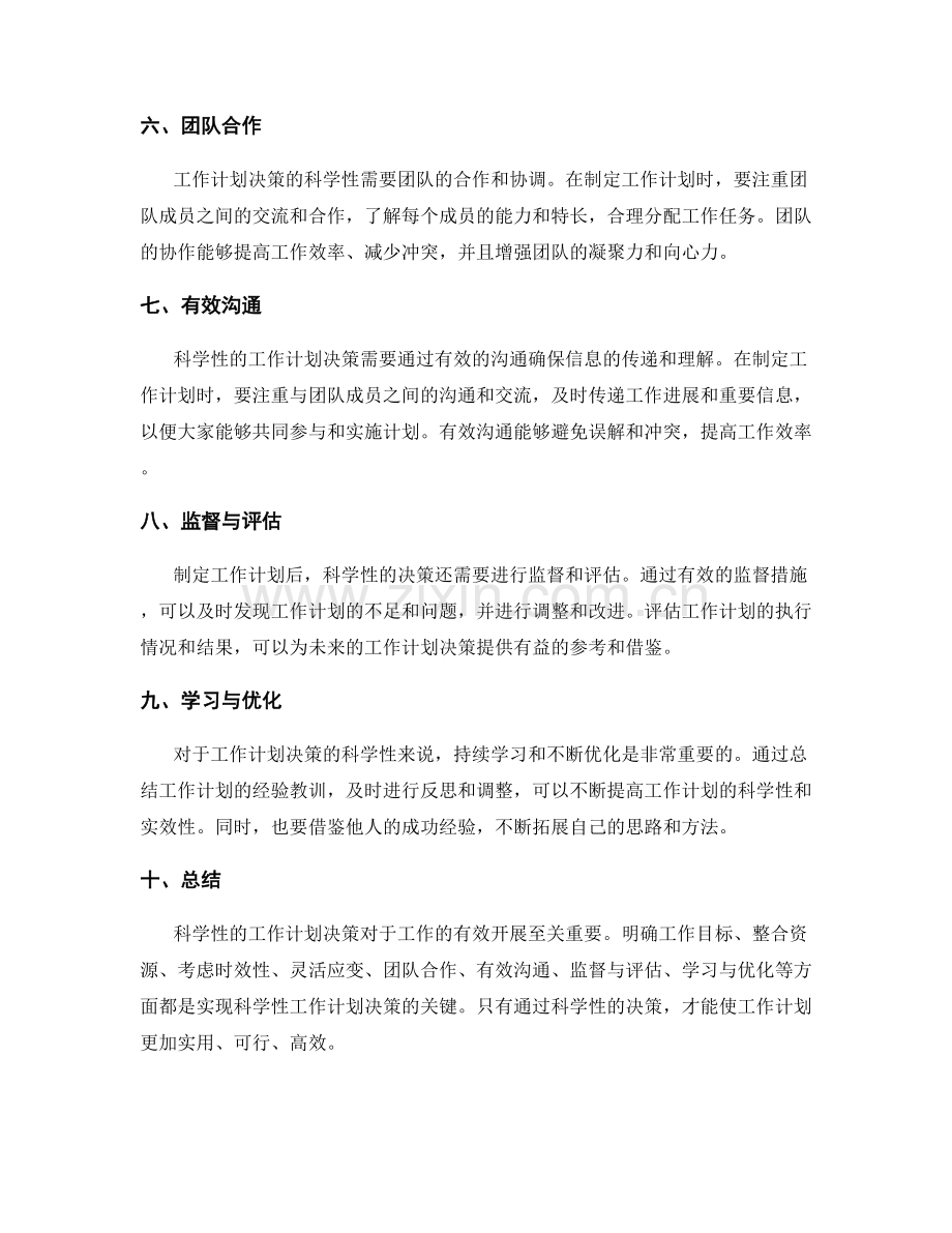 工作计划决策科学性探讨.docx_第2页