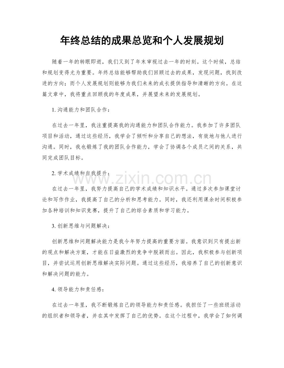 年终总结的成果总览和个人发展规划.docx_第1页