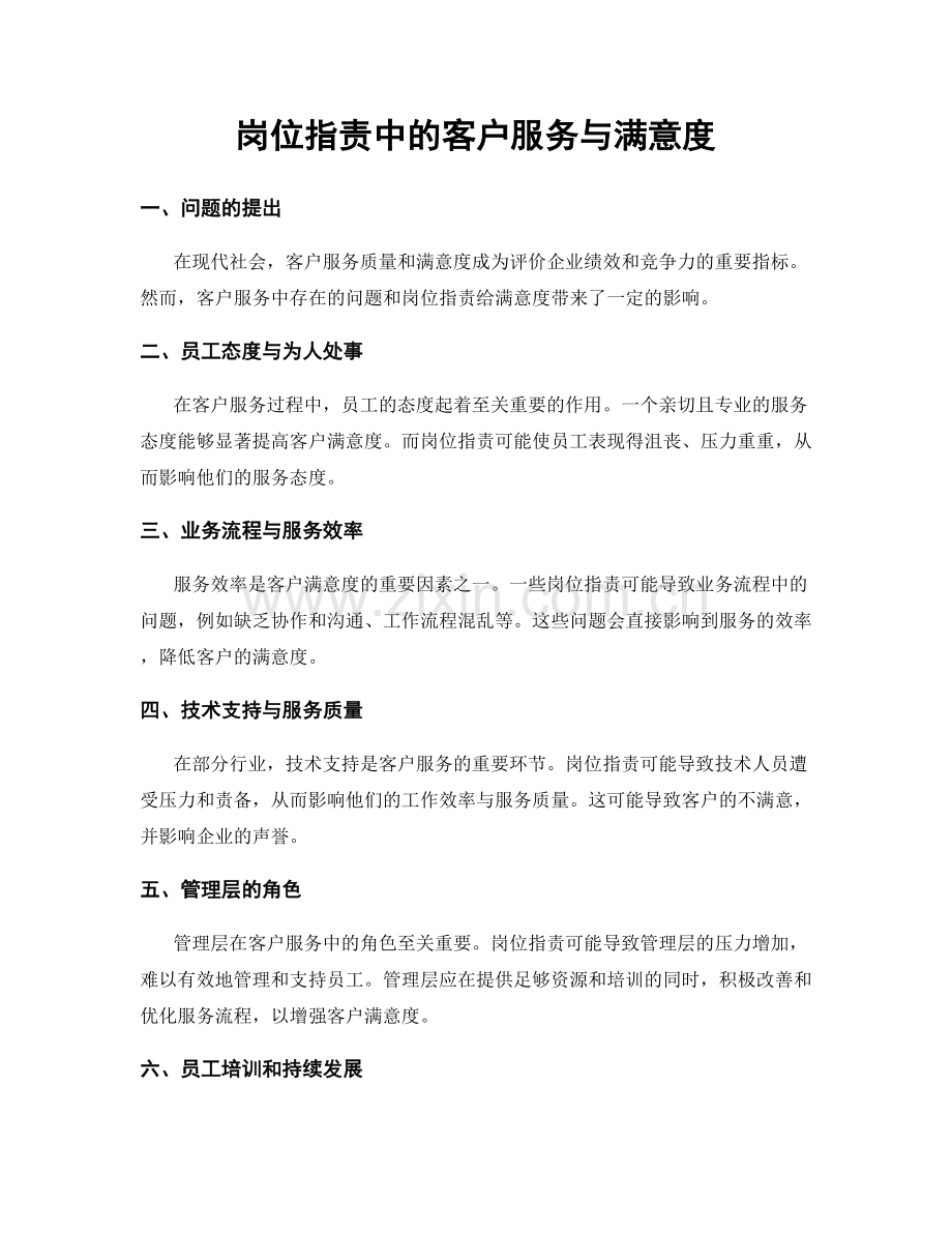 岗位职责中的客户服务与满意度.docx_第1页