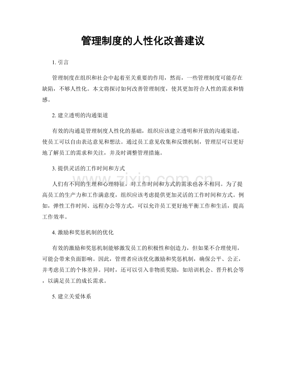 管理制度的人性化改善建议.docx_第1页