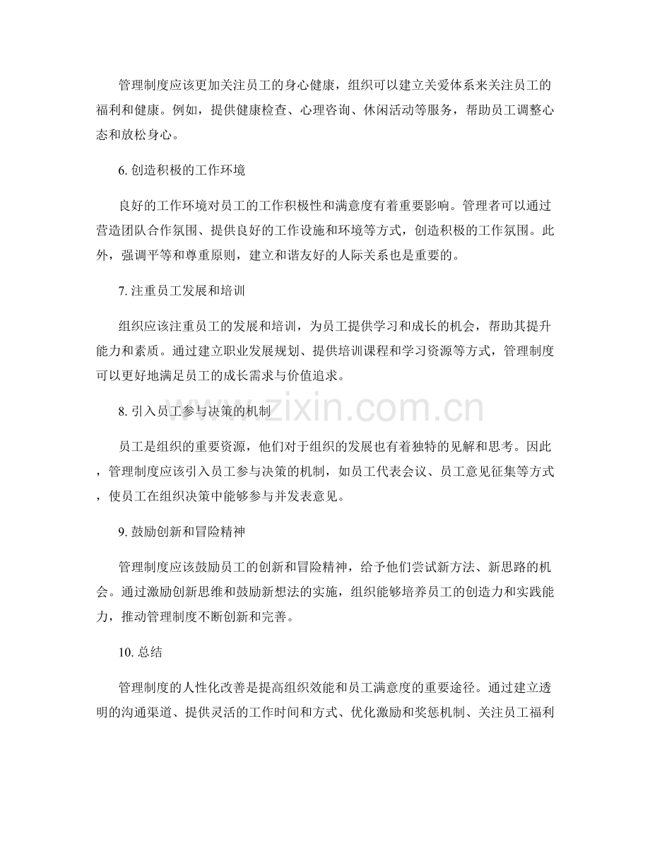 管理制度的人性化改善建议.docx_第2页