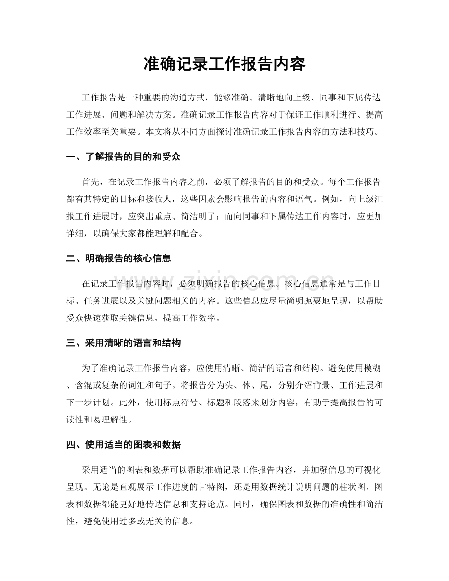 准确记录工作报告内容.docx_第1页