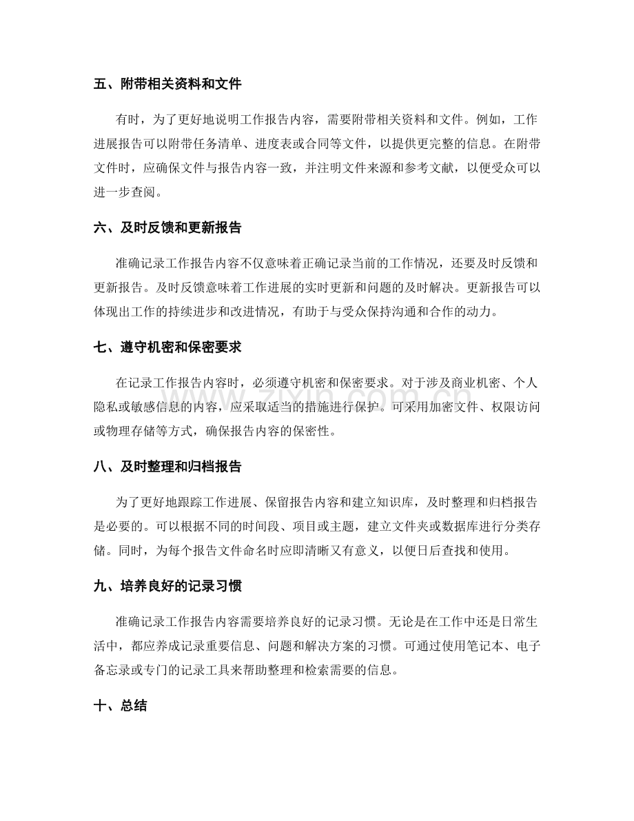 准确记录工作报告内容.docx_第2页