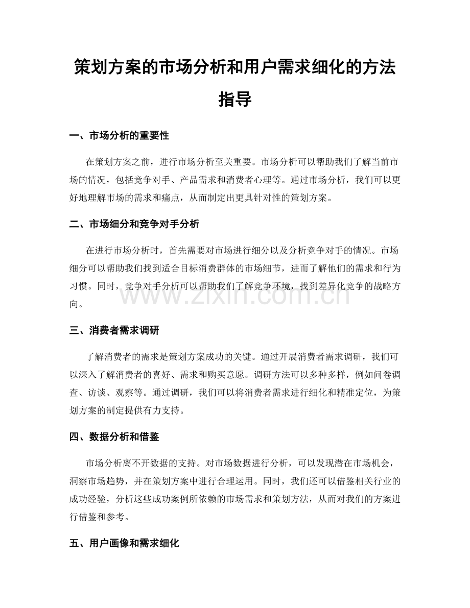 策划方案的市场分析和用户需求细化的方法指导.docx_第1页