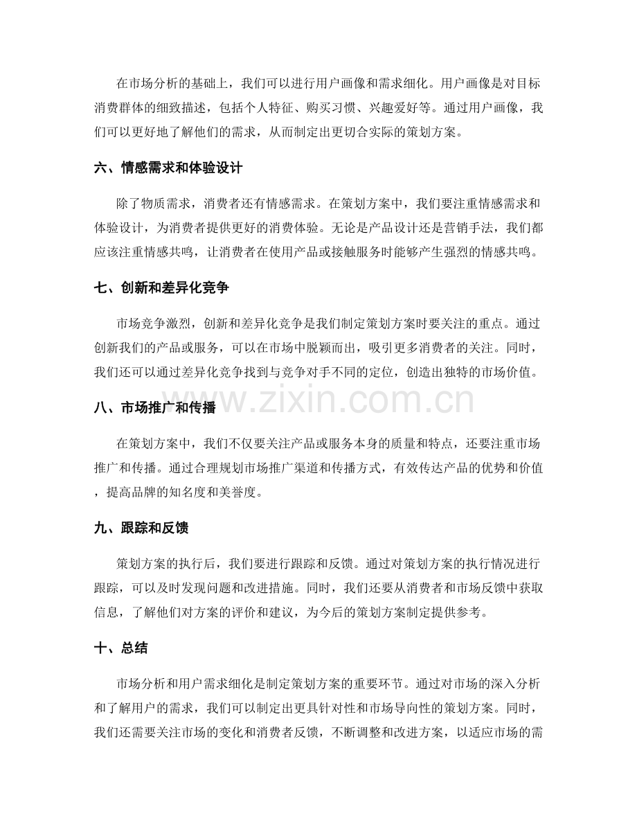 策划方案的市场分析和用户需求细化的方法指导.docx_第2页