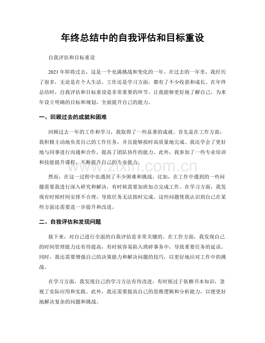 年终总结中的自我评估和目标重设.docx_第1页