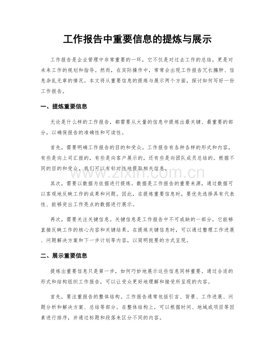 工作报告中重要信息的提炼与展示.docx_第1页