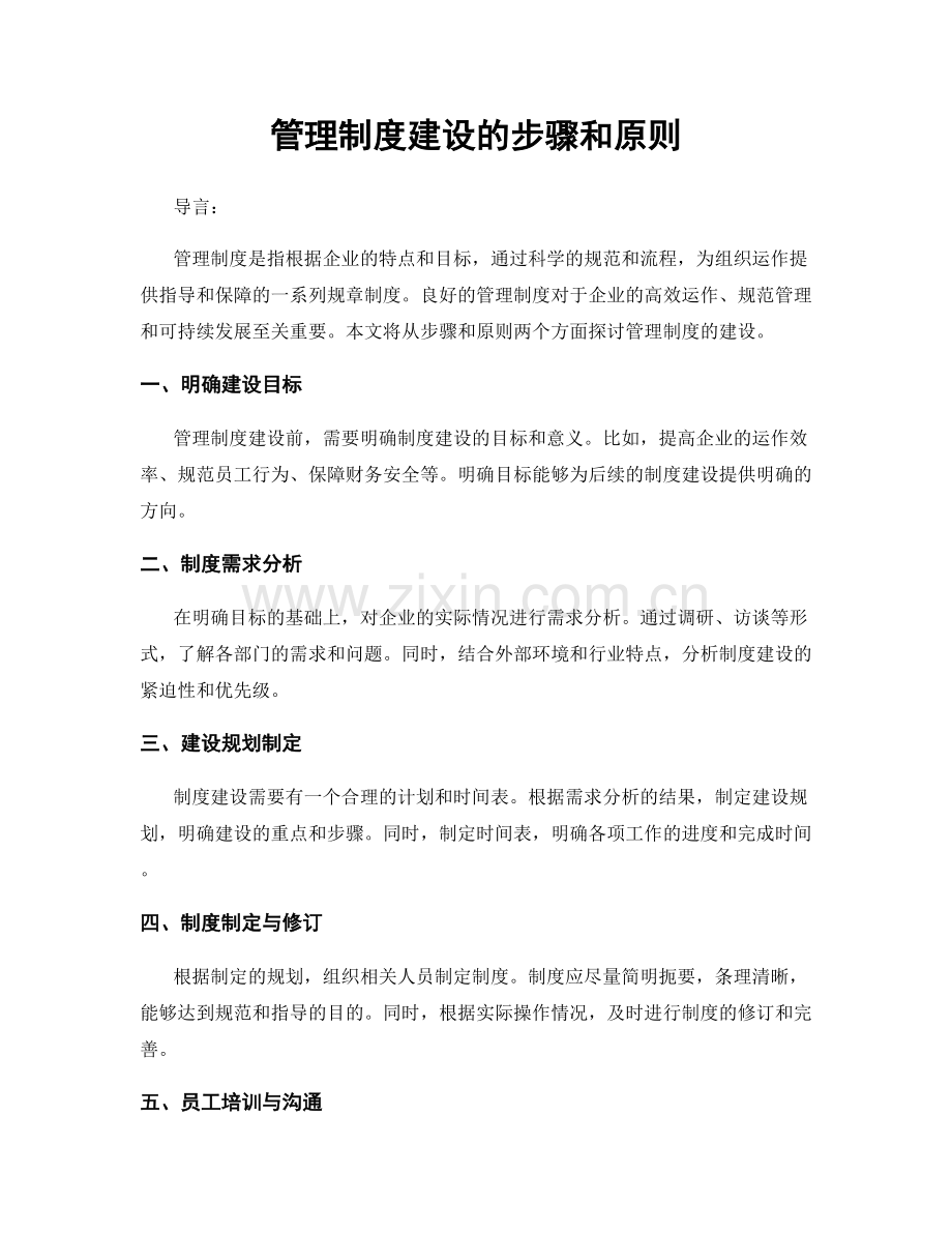 管理制度建设的步骤和原则.docx_第1页