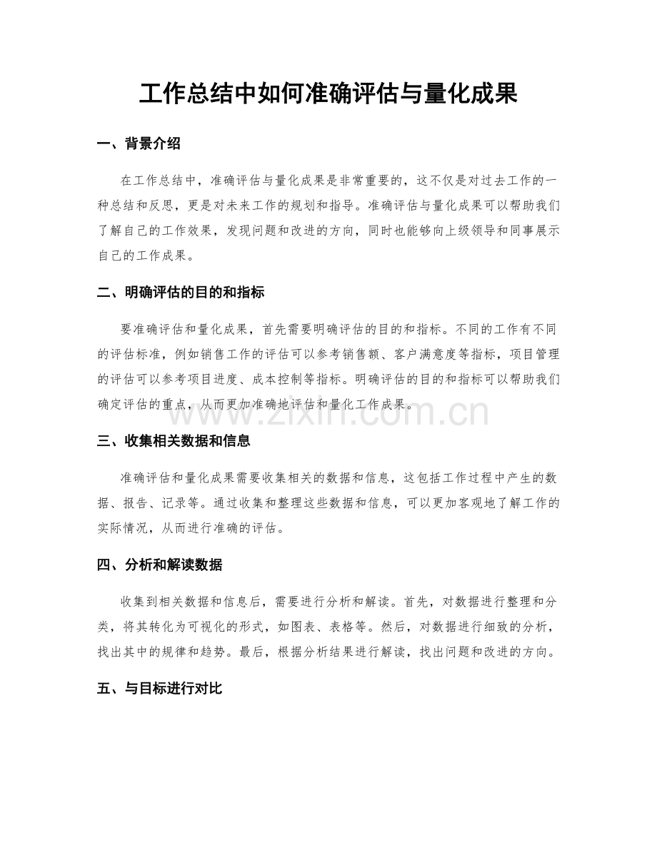 工作总结中如何准确评估与量化成果.docx_第1页