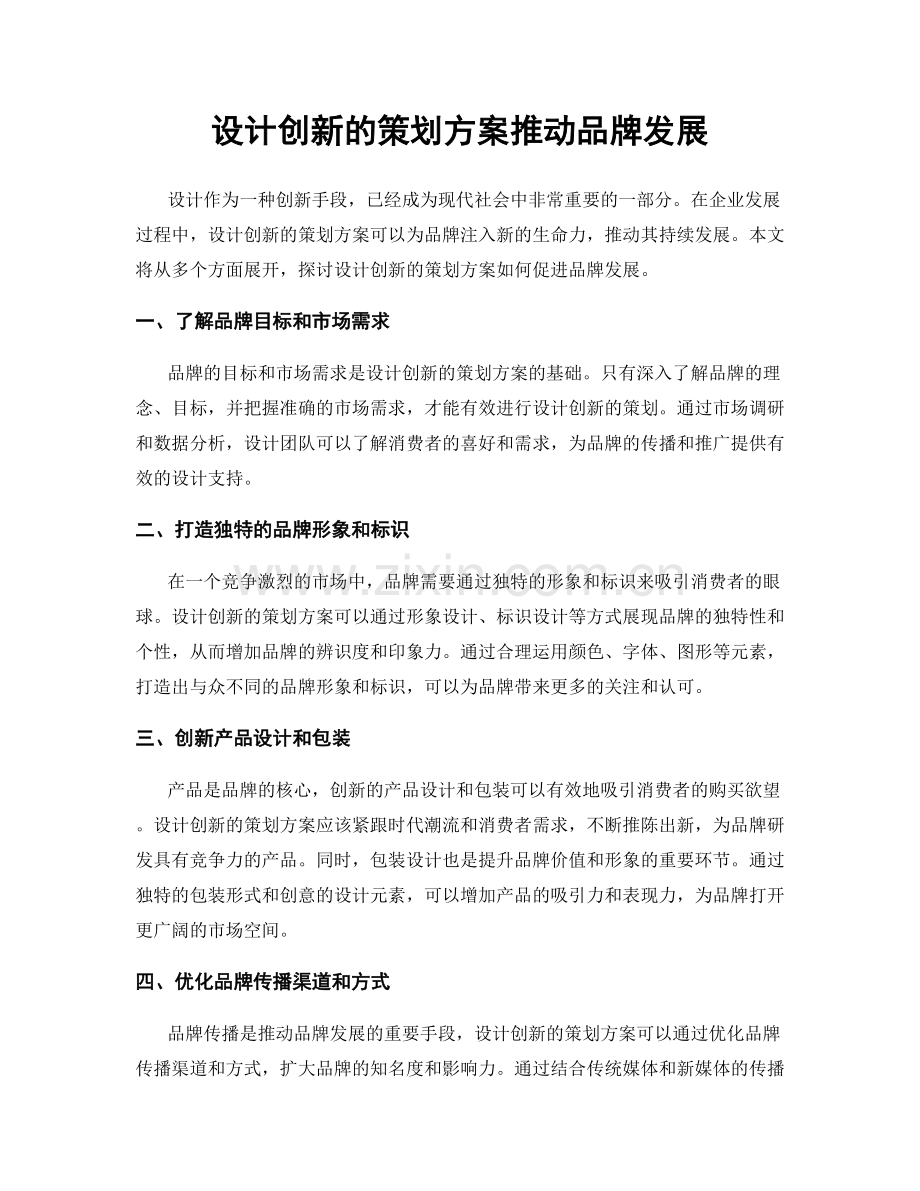 设计创新的策划方案推动品牌发展.docx_第1页