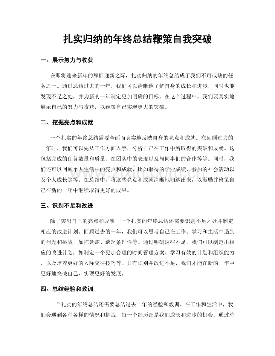 扎实归纳的年终总结鞭策自我突破.docx_第1页